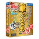 筆ぐるめ 年賀状2012［辰］ [Windowsソフト]