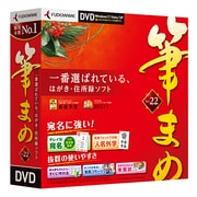 筆まめVer.22 通常版DVD [Windowsソフト]