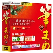 筆まめVer.22 通常版CD [Windowsソフト]