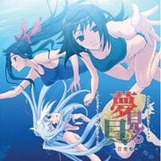 サウンドミステリードラマ夢見る貝～グリッドイーター/デッドムーン～音楽盤 [音楽CD]