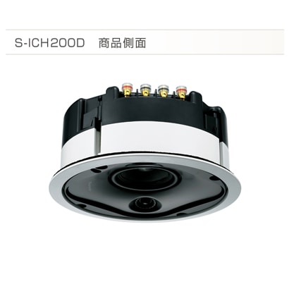 スピーカーユニット S-ICH200D