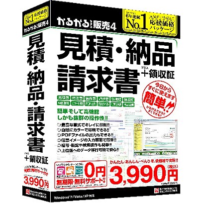 かるがるできる販売4 見積・納品・請求書+領収証 [Windowsソフト]