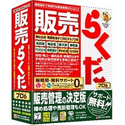 販売らくだプロ6 [Windowsソフト]
