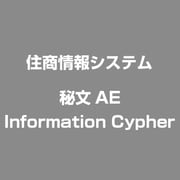 秘文AE Information Cypher [ライセンスソフト]