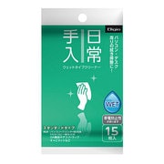 日常手入れ用 ウェットタイプ クリーナー 携帯サイズ 15枚 DGCW-K1015