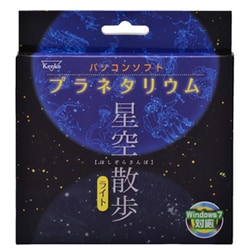パソコンソフト プラネタリウム 星空散歩ライト [Windows]