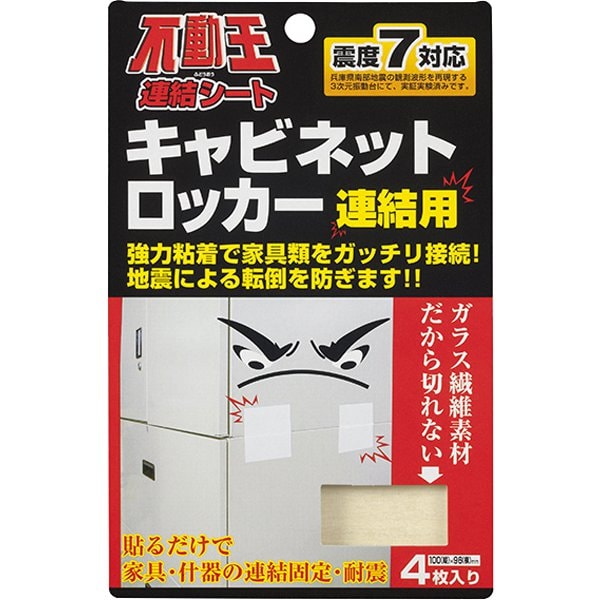 FFT004 [不動王連結シート キャビネットロッカー用]