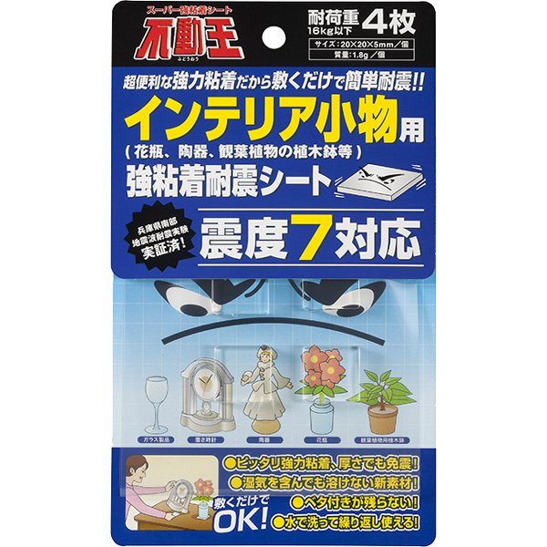 強粘着耐震シート 不動王 インテリア小物用 FFT007