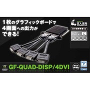 グラフィックボード GF-QUAD-DISP/4DVI