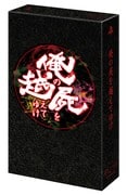 俺の屍を越えてゆけ ～復活記念限定版～ [PSPソフト]