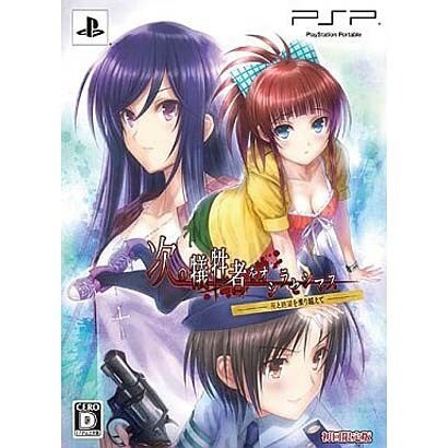 次の犠牲者をオシラセシマス -死と絶望を乗り越えて- 初回限定版 [PSPソフト]