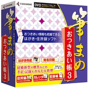 筆まめおつきあい帳3 [Windows]