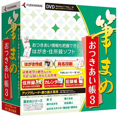 筆まめおつきあい帳3 アップグレード・乗り換え専用 [Windows]