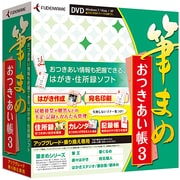 筆まめおつきあい帳3 アップグレード・乗り換え専用 [Windows]