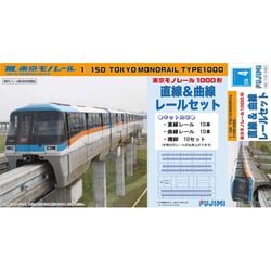 ヨドバシ.com - フジミ模型 FUJIMI 1/150 東京モノレール 直線&曲線レールセット 通販【全品無料配達】