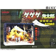 立版古 ゲゲゲの鬼太郎 妖怪アパート
