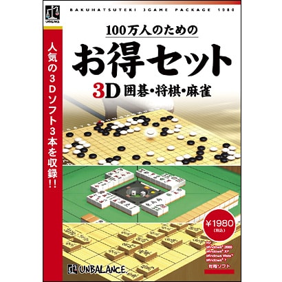 100万人のためのお得セット 3D囲碁・将棋・麻雀 GHS-399 [Windows]