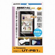 UT-PB1用保護フィルム 反射防止 EBGF-PPB1