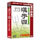 学研 漢字源 改訂第五版 [Windows/Mac]