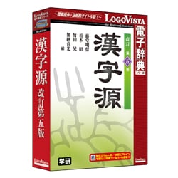 学研 漢字源 改訂第五版 [Windows/Mac]