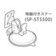 SP-ST5500 [吸盤付きステー]