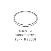 SP-TR5500 [吸盤ベース]