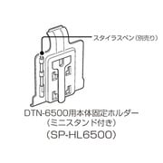 SP-HL6500 [DTN-6500用本体固定ホルダー]