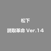 読取革命Ver.14 [ライセンスソフト]