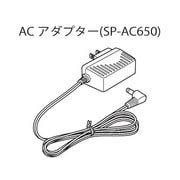 SP-AC650 [DTN-X651用AC電源アダプタ]