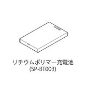 SP-BT003 [DTN-VX003、005用交換バッテリ]