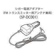 SP-DC001 [DTN-V001用DC電源アダプタ]
