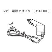 SP-DC003 [DTN-VX003、005用DC電源アダプタ]