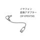 SP-EPEX750 [DTN-X750用イヤフォン変換アダプタ]