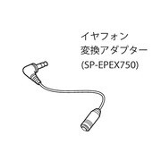 SP-EPEX750 [DTN-X750用イヤフォン変換アダプタ]