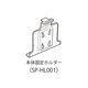 SP-HL001 [DTN-V001用本体固定ホルダー]