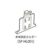 SP-HL001 [DTN-V001用本体固定ホルダー]