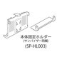 SP-HL003 [DTN-VX003、005用本体固定ホルダー]