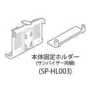SP-HL003 [DTN-VX003、005用本体固定ホルダー]