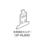SP-HL600 [DTN-X600、601用本体固定ホルダー]