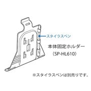 SP-HL610 [DTN-X610用本体固定ホルダー]