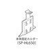 SP-HL650 [DTN-X651用本体固定ホルダー]