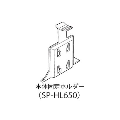 SP-HL650 [DTN-X651用本体固定ホルダー]
