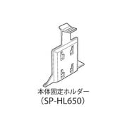 SP-HL650 [DTN-X651用本体固定ホルダー]