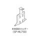 SP-HL750 [DTN-X750用本体固定ホルダー]