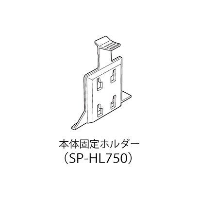 SP-HL750 [DTN-X750用本体固定ホルダー]