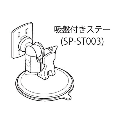 SP-ST003 [DTN-VX003、005用吸盤ステー(スタンド)]