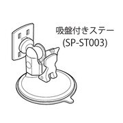 SP-ST003 [DTN-VX003、005用吸盤ステー(スタンド)]