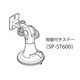 SP-ST600 [DTN-X600、601用吸盤ステー(スタンド)]