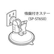 SP-ST650 [DTN-X651用吸盤ステー(スタンド)]