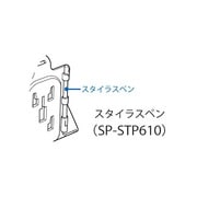 SP-STP610 [DTN-X610用スタイラスペン]